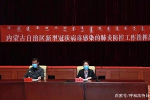 内蒙古自治区疫情防控，策略与实践的探索