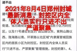 河南郑州封城了吗？最新疫情防控措施详解