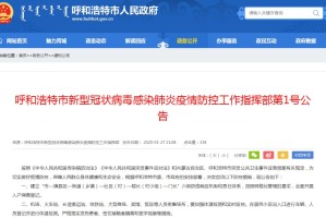 北京与呼和浩特发布最新疫情通告，防控措施升级与应对策略