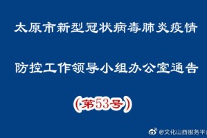 太原市疫情防控办官网，市民健康的重要守护者