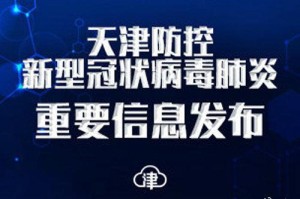 天津新冠肺炎死亡病例第2例，疫情下的警示与反思