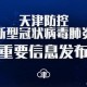 天津新冠肺炎死亡病例第2例，疫情下的警示与反思