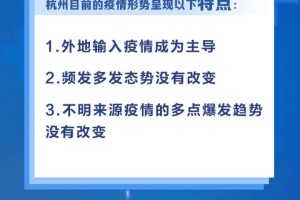 浙江杭州防控要求，科学精准施策，筑牢疫情防线