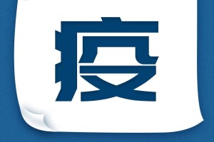 黑龙江省疫情防控指挥部温馨提示，科学防控，共筑健康防线