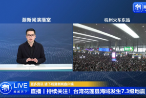 台湾地震实时播报，瞬间震撼与全民守望