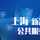 上海市疫情防控办官网，权威信息发布与便民服务的重要平台
