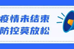 黑龙江省疫情防控中心最新防控提醒，科学应对，共筑健康防线