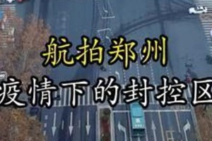 郑州疫情封控纪实，多少天的坚守与挑战