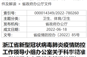 浙江省防控办发布最新通知，科学精准防控，筑牢疫情防线