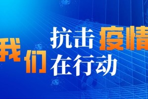 浙江省疫情管控办公室，科学防控的智慧中枢与民生守护者