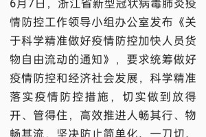 浙江省发布最新防疫通知，科学精准防控，保障人民健康
