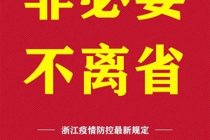 浙江省发布最新疫情防控通知，精准施策，筑牢健康防线