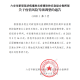 河南省疫情指挥部发布最新通告 成都疫情形势受关注