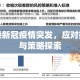 香港特区政府应对病毒感染情况的策略与成效分析