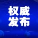 长沙市疫情防控最新规定解读，科学精准施策，筑牢健康防线