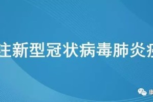浙江省新冠肺炎疫情防控指挥部，科学防控与精准施策的典范