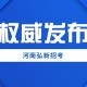 郑州疫情发布会，信息透明与公众信任的考验