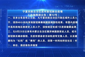 宁夏回族自治区新型冠状病毒疫情防控与应对措施