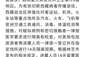 西藏自治区疫情政策与沈阳最新防控措施解析