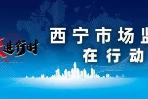 西宁疫情防控，挑战、措施与未来展望