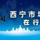 西宁疫情防控，挑战、措施与未来展望