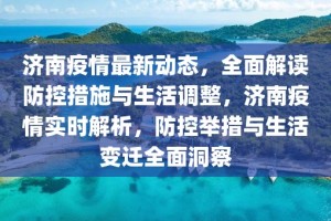 澳门疫情新政与济南最新动态，双城防疫策略对比与民生影响分析