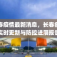 长春新冠疫情最新数据，防控措施与未来展望