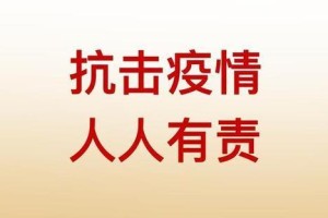 福建省委发布疫情防控公告，共筑防线，守护家园安全
