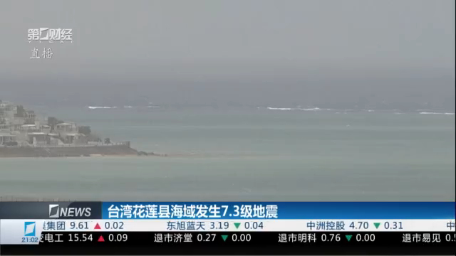台湾地震最新实时消息，地震活动频繁，影响几何？