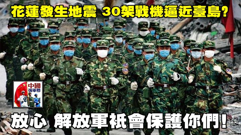 台湾地震，解放军是否救援的深刻解读