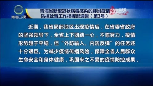 青海省疫情防控情况分析
