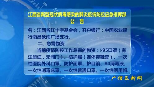 江西省关于疫情的通告，坚定信心，科学防控