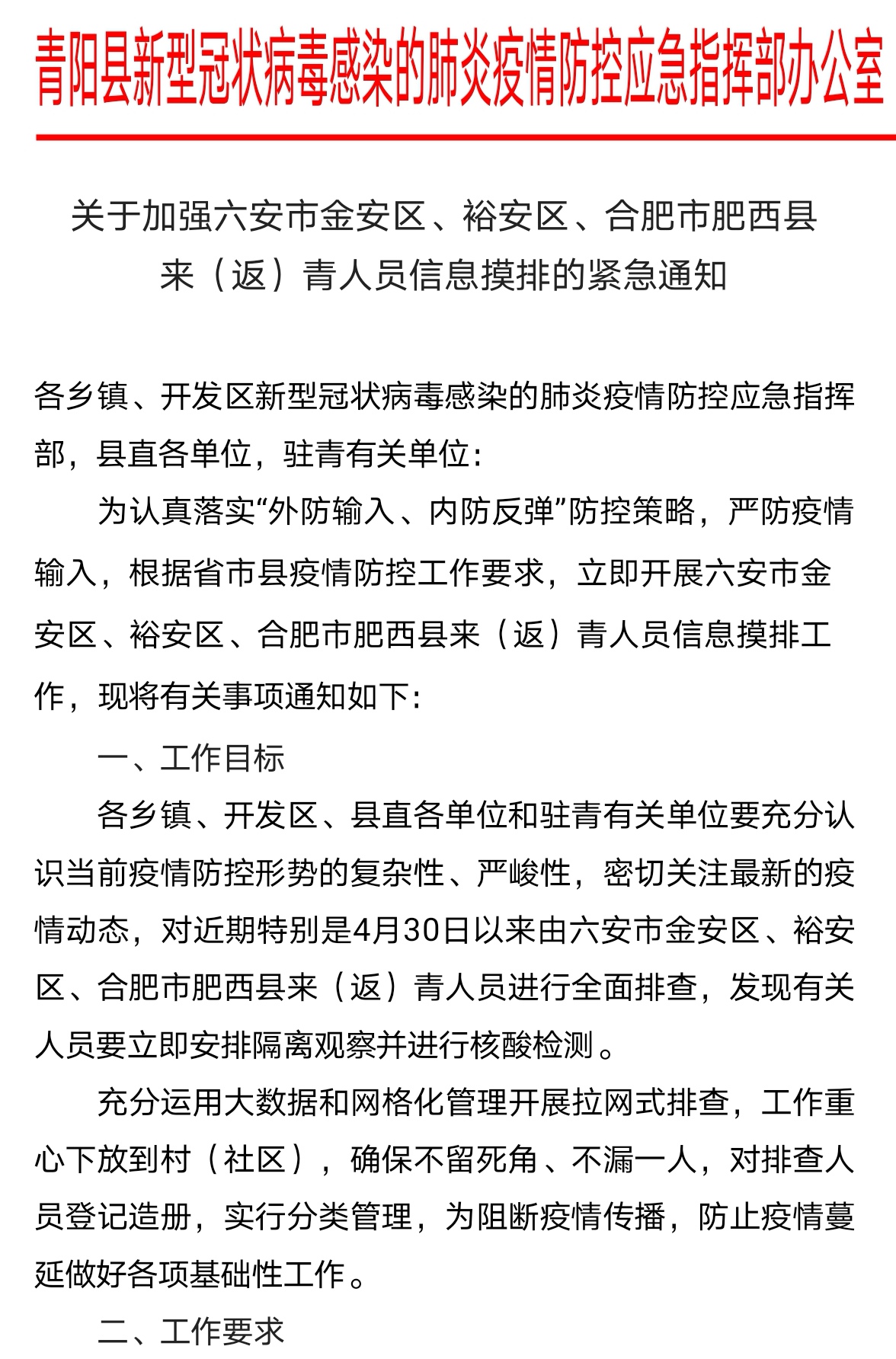 安徽省疫情防控指挥部最新通告下的全民行动