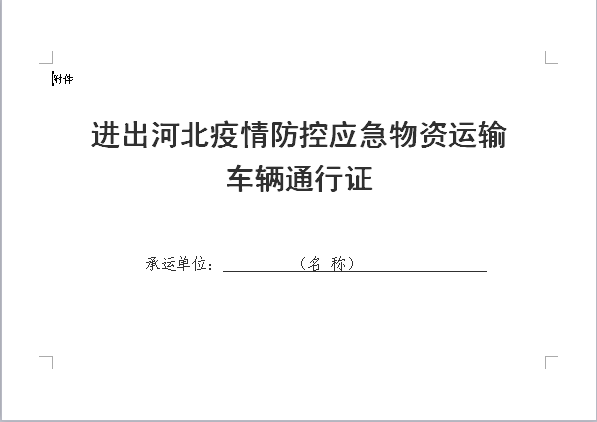 河北省疫情防控通知的重要性与应对措施