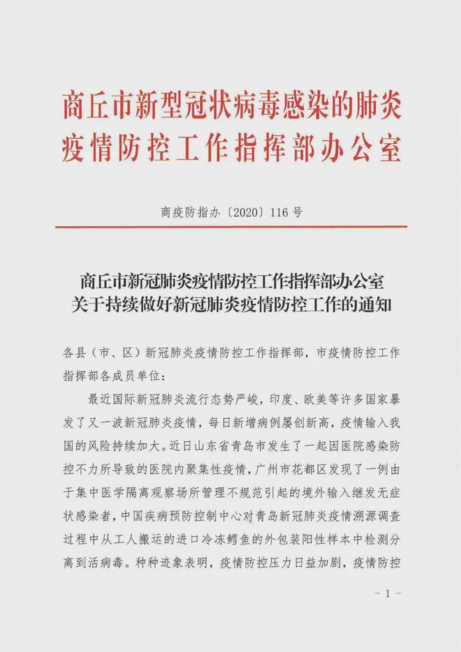 河北省疫情防控通知的重要性与应对措施