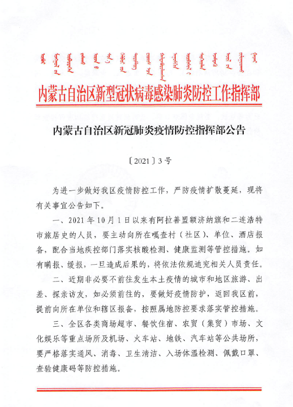 内蒙古自治区最新通告，疫情下的应对策略与挑战