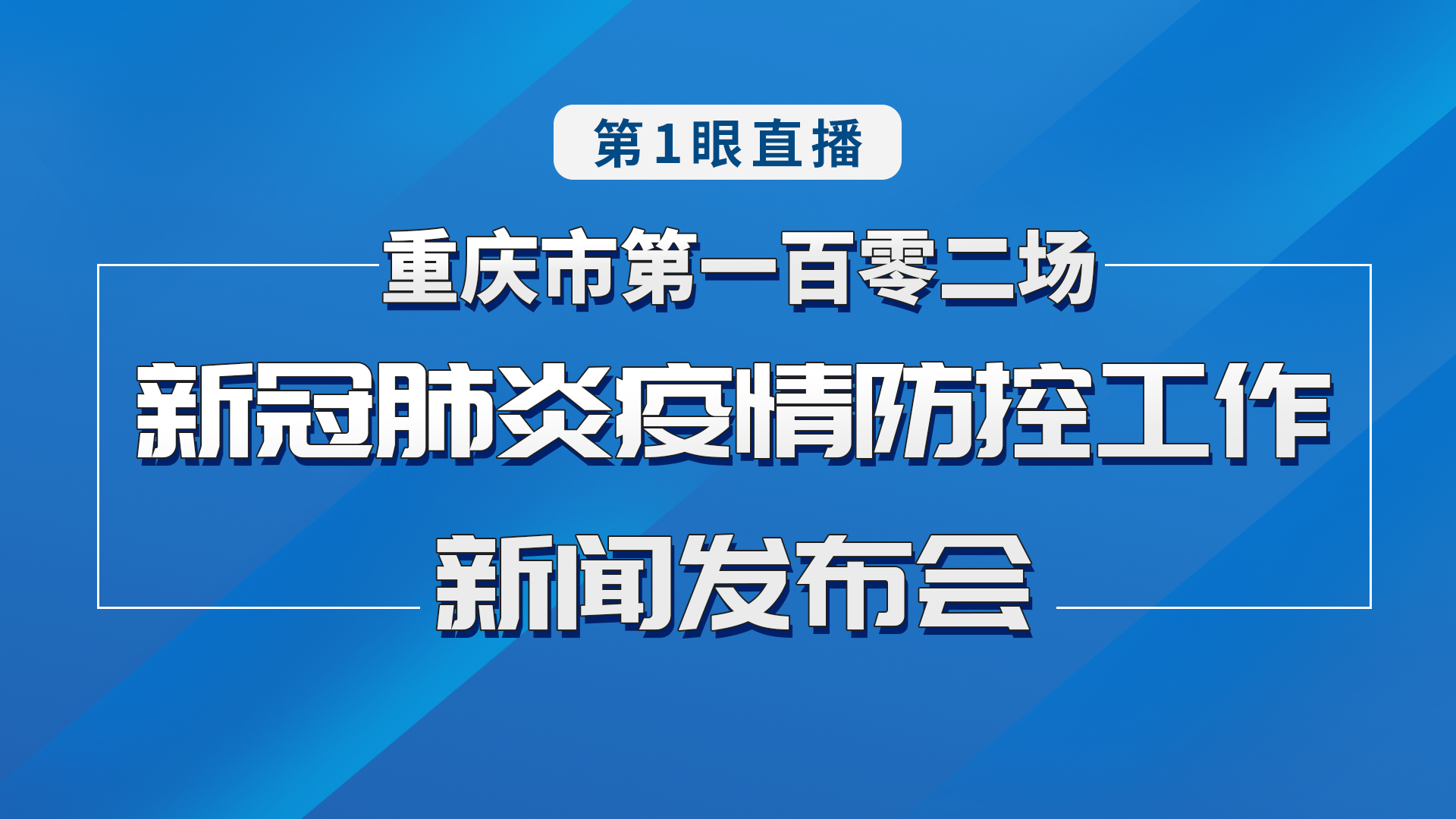 重庆卫视直播下的疫情观察与思考