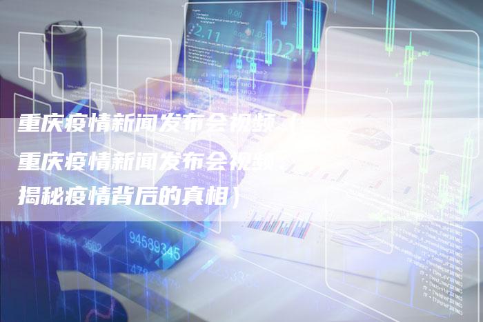 重庆卫视直播下的疫情观察与思考