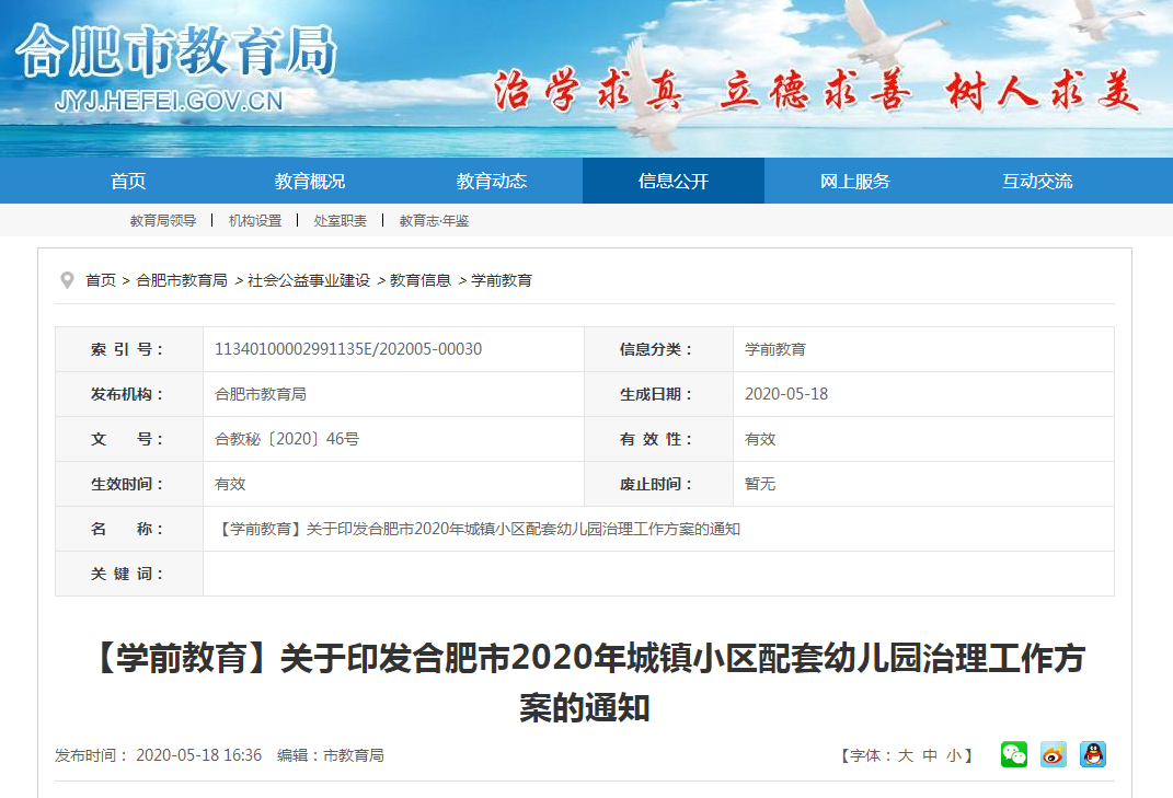 疫情下合肥幼儿园的关闭决定
