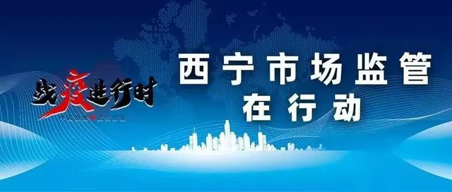 西宁疫情最新政策下的全民行动与防控措施
