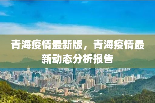 青海省疫情动态观察与应对策略