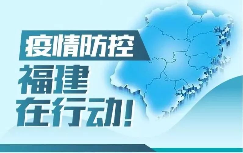 福建海口疫情下的挑战与应对