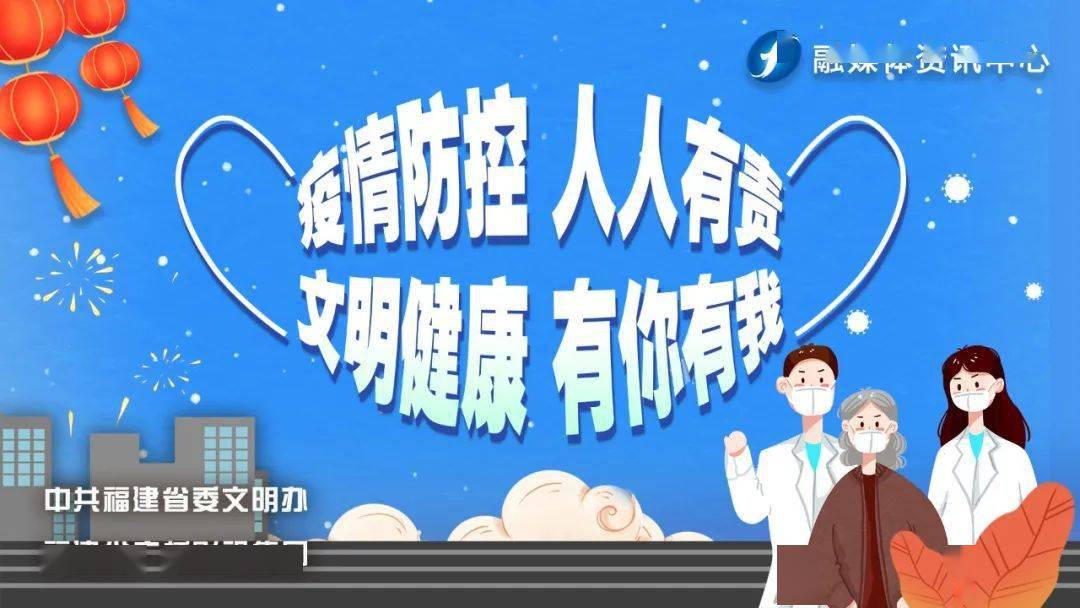 福建省委发布疫情防控公告，共筑防线，守护家园