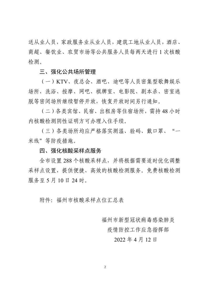 福州疫情指挥部的公告与防疫措施