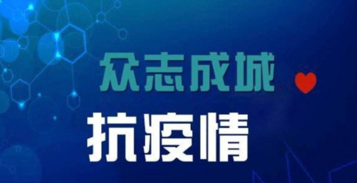 青海省疫情防控通知下的全民行动