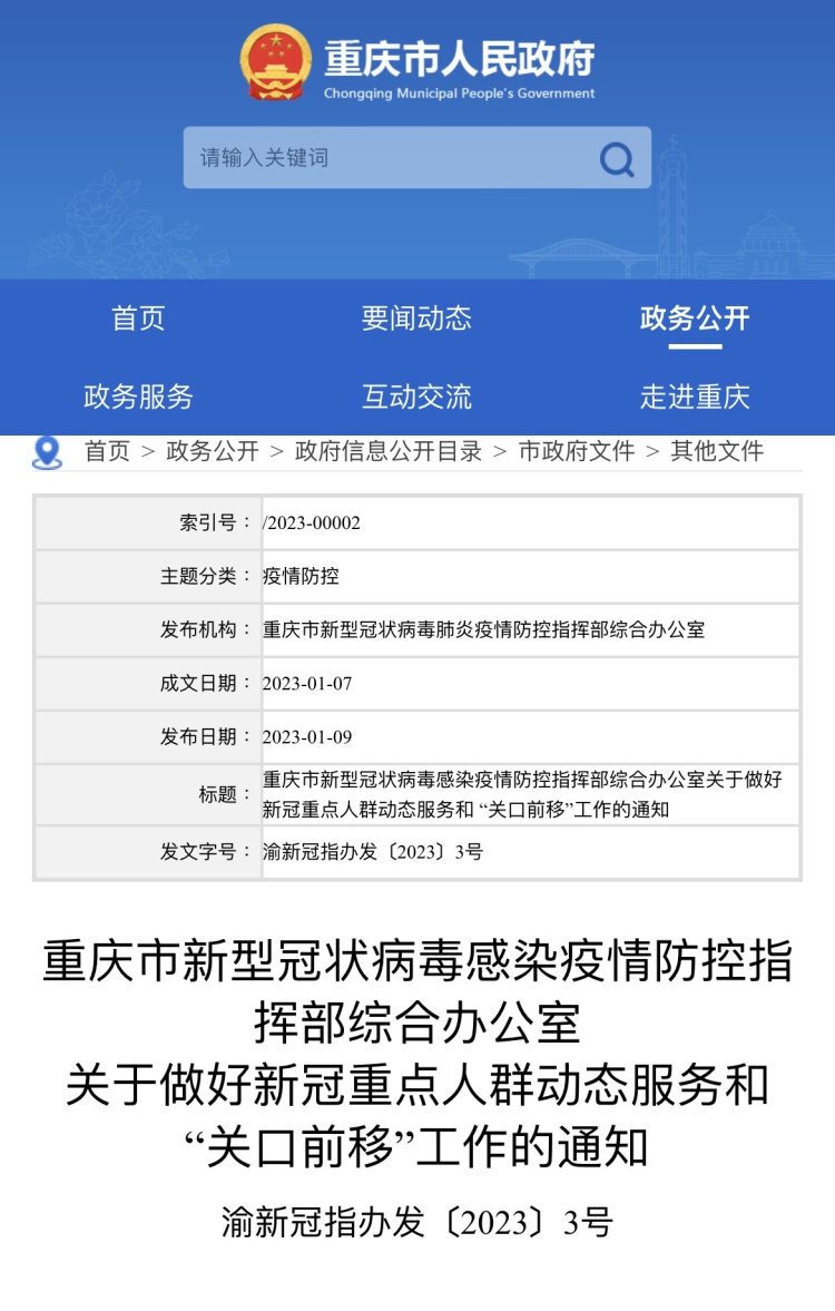 重庆市疫情防控指挥部最新文件下的全民抗疫行动