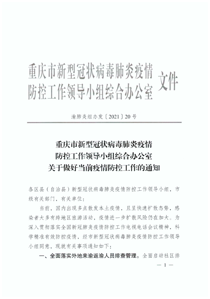 重庆市疫情防控指挥部最新文件下的全民抗疫行动