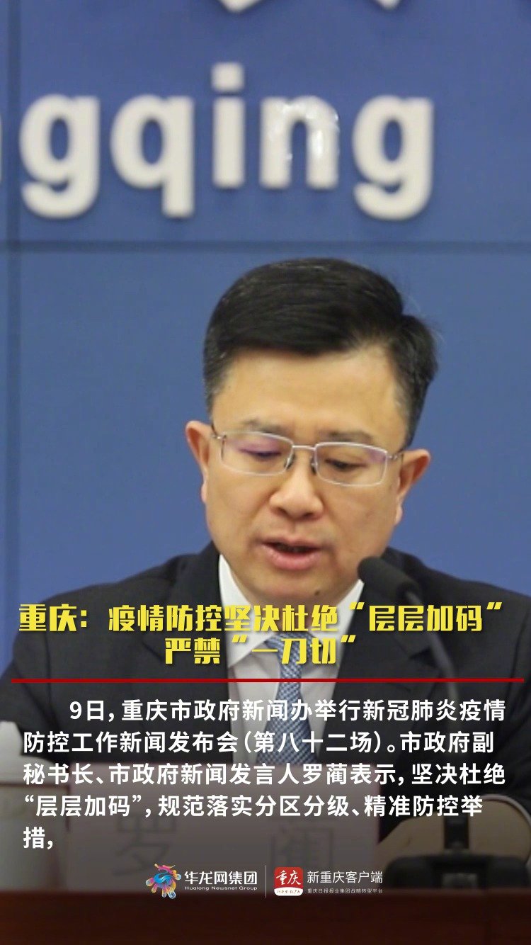 重庆针对北京疫情政策，科学防控，精准施策