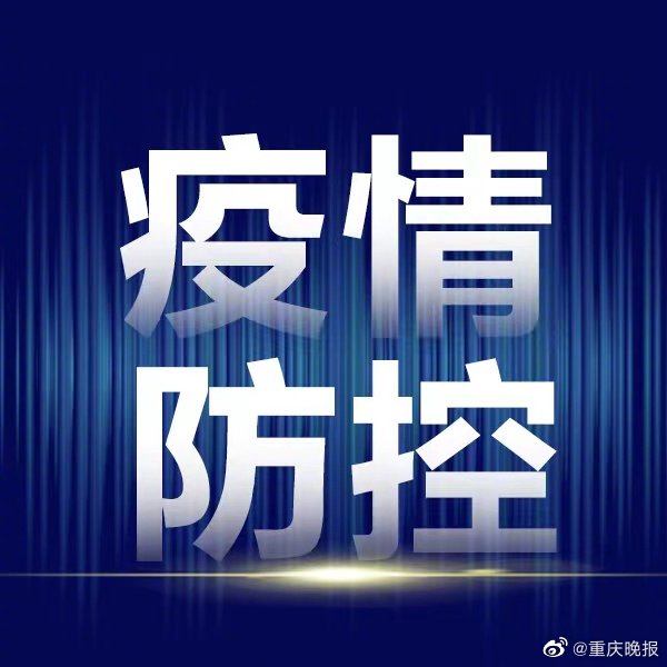 重庆疫情防控升级紧急通知，共克时艰，守护山城