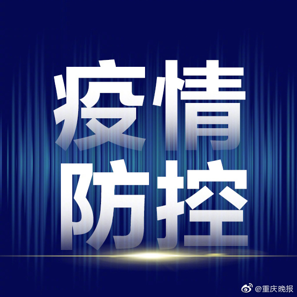 重庆疫情指挥部最新通告，坚决防控疫情，保障人民生命安全